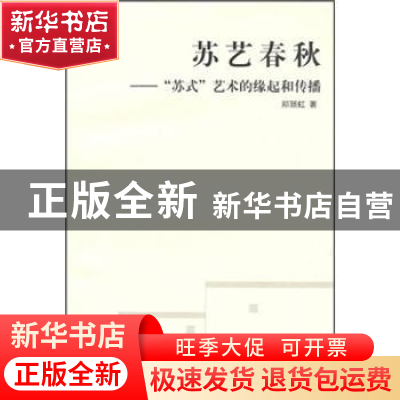正版 苏艺春秋:“苏式”艺术的缘起和传播 郑丽虹著 山东美术出版