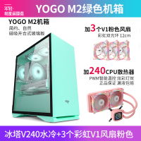 爱国者YOGO M2 绿色+冰塔V240水冷粉色+3个V1风扇粉色 电竞机箱DIY组装整机电脑游戏商务办公主机箱
