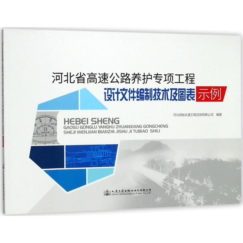 【M】河北省高速公路养护专项工程设计文件编制技术及图表示例-9787114144783