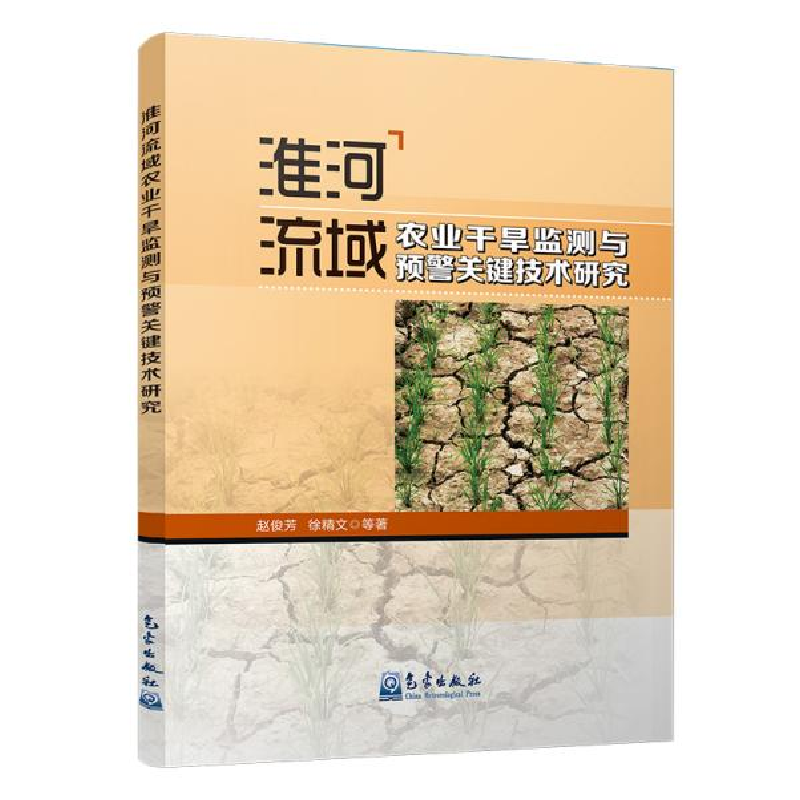 正版新书】淮河流域农业干旱监测与预警关键技术研究赵俊芳978750