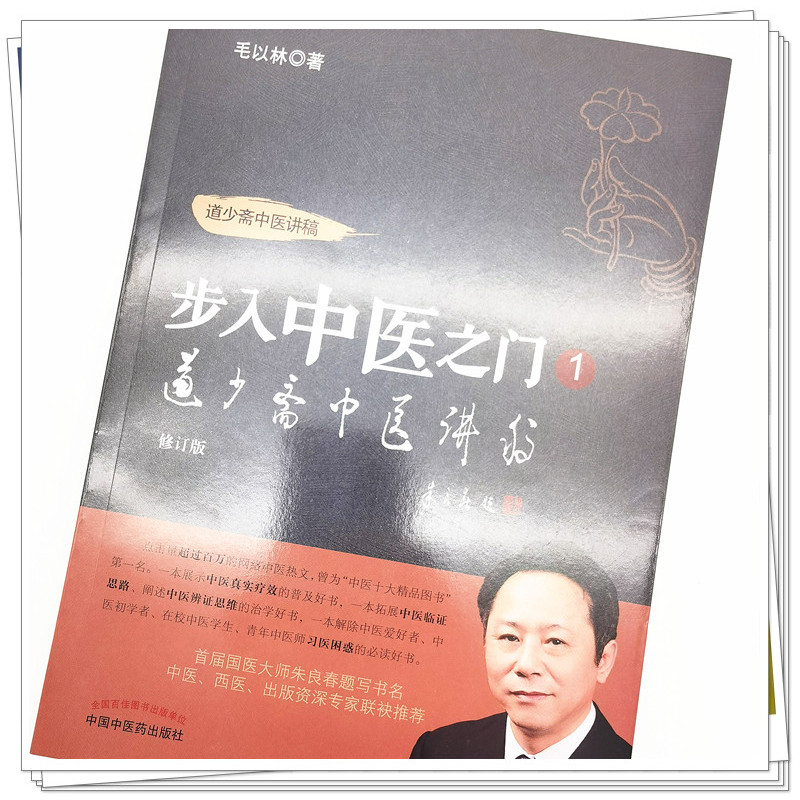 单本全册 [正版] 道少斋中医讲稿 步入中医之门1 修订版 毛以林 著 中医学书籍 中医临床 案例心得辨证施治 9787