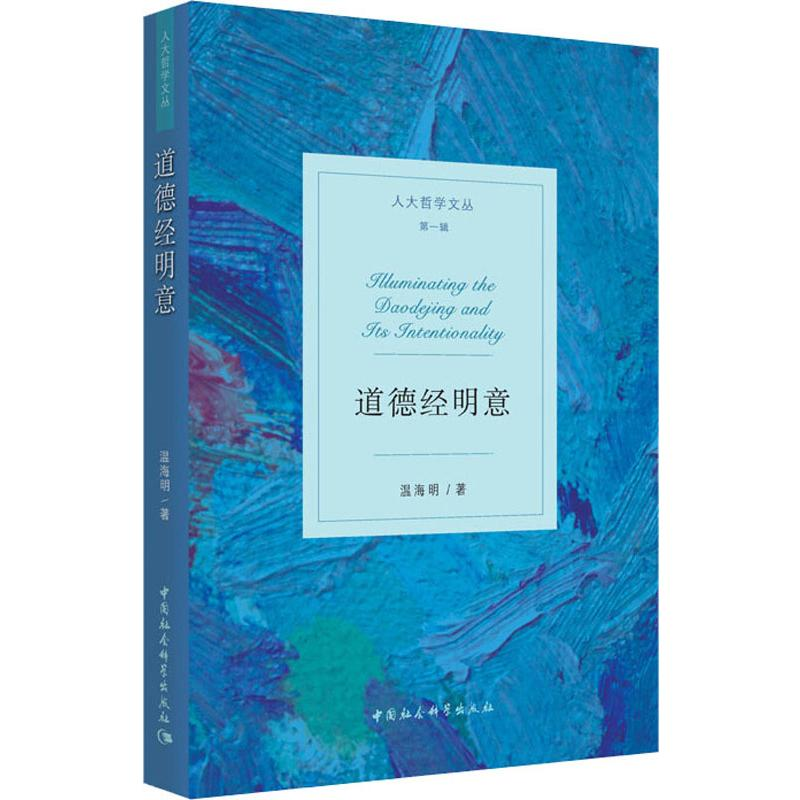 醉染图书道德经明意9787520348034高清大图
