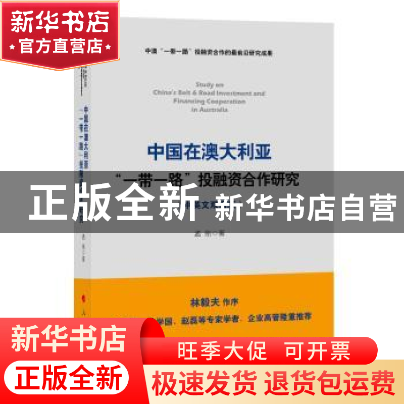 正版 中国在澳大利亚“一带一路”投融资合作研究(中英文双语版)