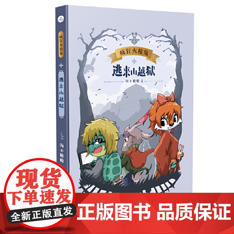 逃来山越狱(疯狂火枪兔)高清大图