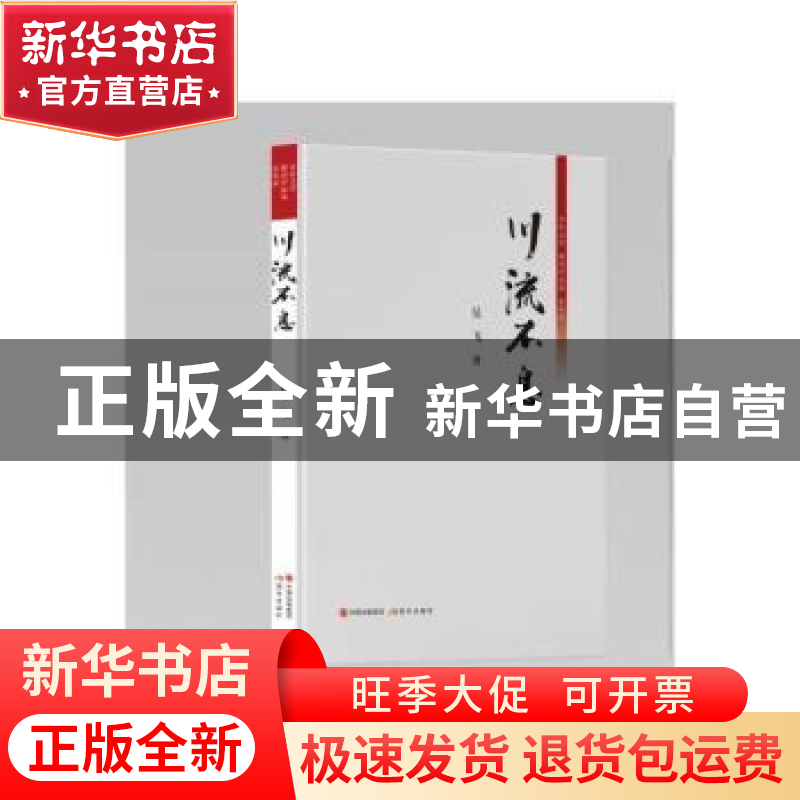 正版 川流不息 吴飞著 现代出版社 9787523102800 书籍高清大图