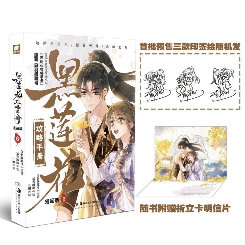 [正版]黑莲花攻略手册:漫画版.6