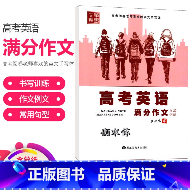 高考英语满分作文 【正版】笔高中英语单词词汇高考满分作文书写训练衡水体李放鸣高一高二高三英文字母书写练习学霸高分字帖练字