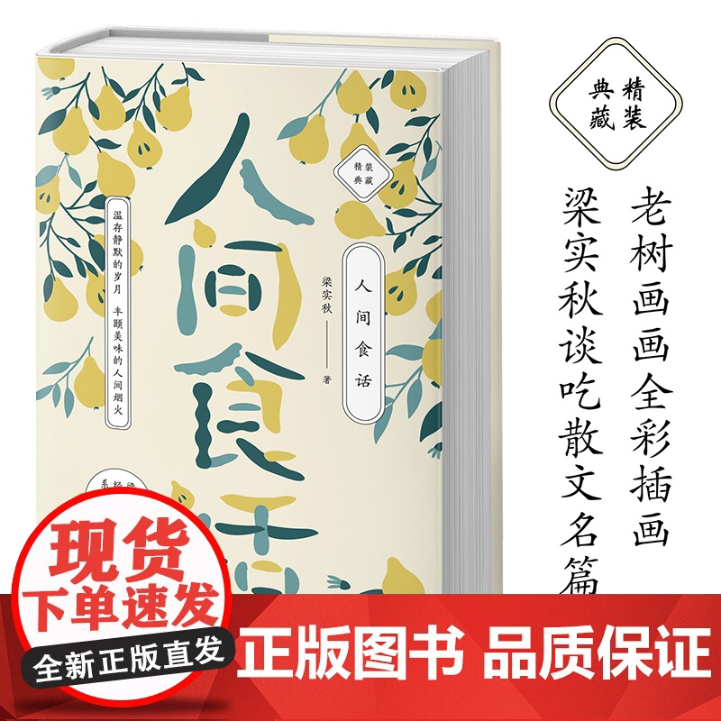 【正版书籍】梁实秋:人间食话 老树画画全彩插画 梁实秋谈吃散文名篇精装收藏本 名人谈吃中的经典作品 老树画画全新彩插