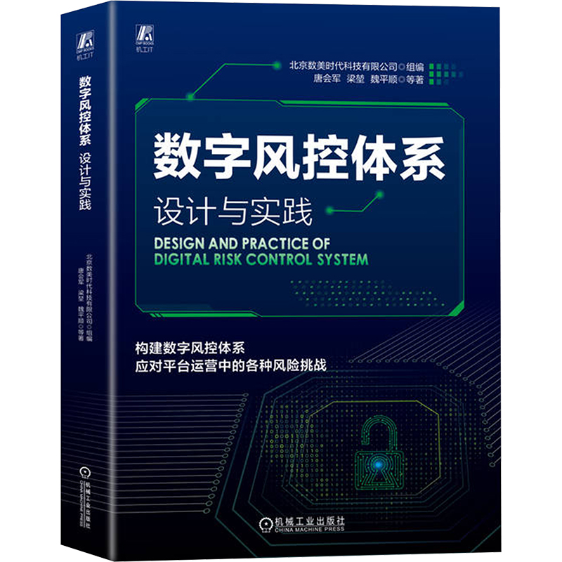 正版新书】数字风控体系 设计与实践唐会军 等 著 北京数美时代科