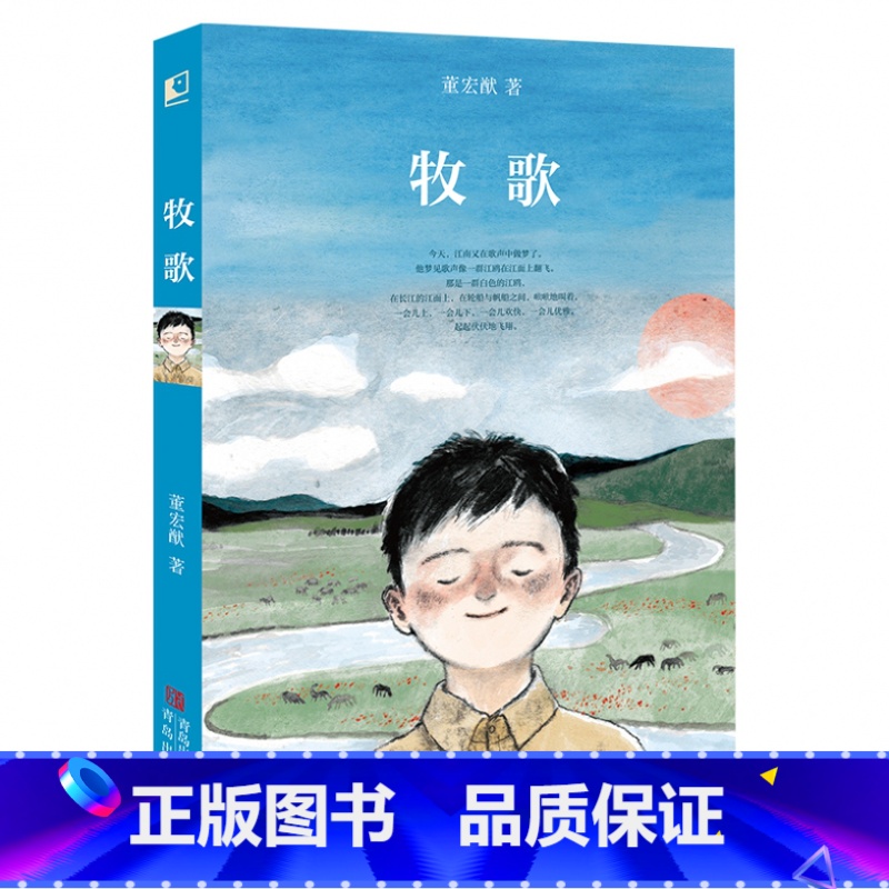 《牧歌》-青岛出版社 [正版]牧歌董宏猷青岛出版社中国童书榜童书典耀中华书香河南内蒙古书香草原五年级下册笔墨书香经典阅读高清大图