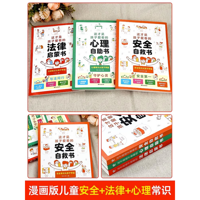 [全套3册]心理+法律+安全漫画书 [正版]这才是孩子爱看的心理自助书安全自救书法律启蒙书全套3册 儿童自我保护安全教育
