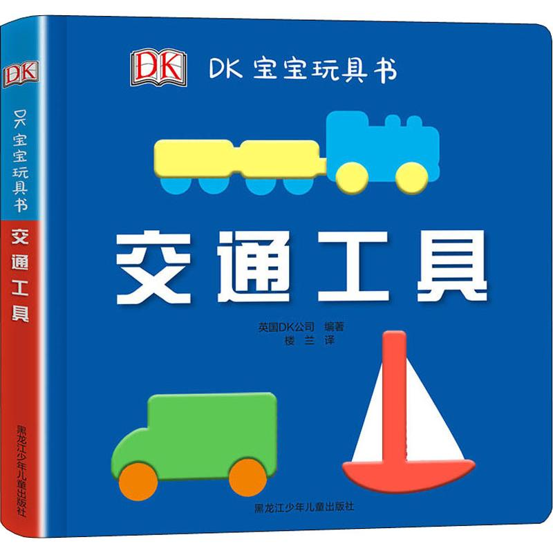 [M]DK宝宝玩具书 交通工具-9787531960645高清大图