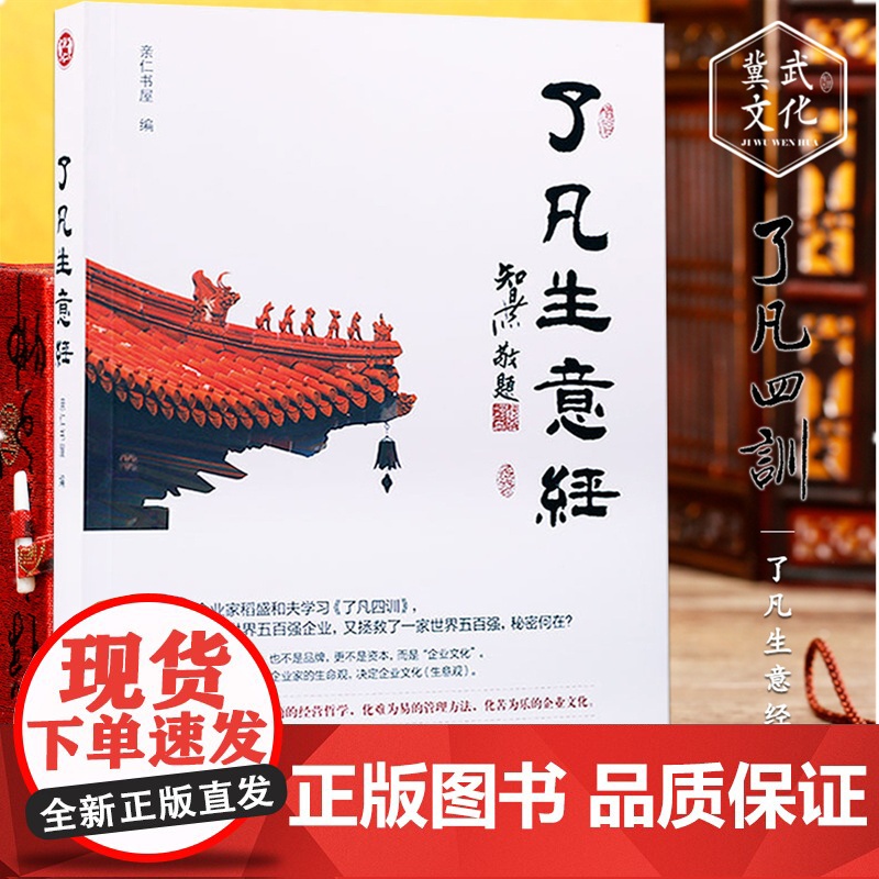 [醉染正版]了凡生意经了凡四训生意经智然讲述传统文化与企业管理学习企业家课堂实录中国特色企业研修班人本管理国学书籍