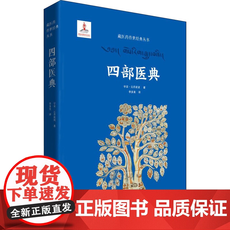 四部医典宇妥·云丹衮波 著 李多美 译WX