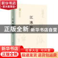 江冰集
