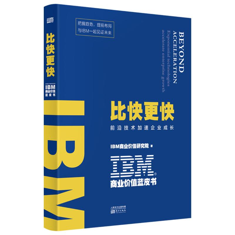【M】IBM商业价值蓝皮书:比快更快 IBM商业价值研究院 著 著 -9787520717908