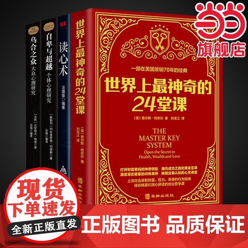 全套4册乌合之众自卑与超越正版读心术瞬间读懂你周围人心理学入门基础书籍社会人际关系与 无 金盾出版社 正版书籍高清大图