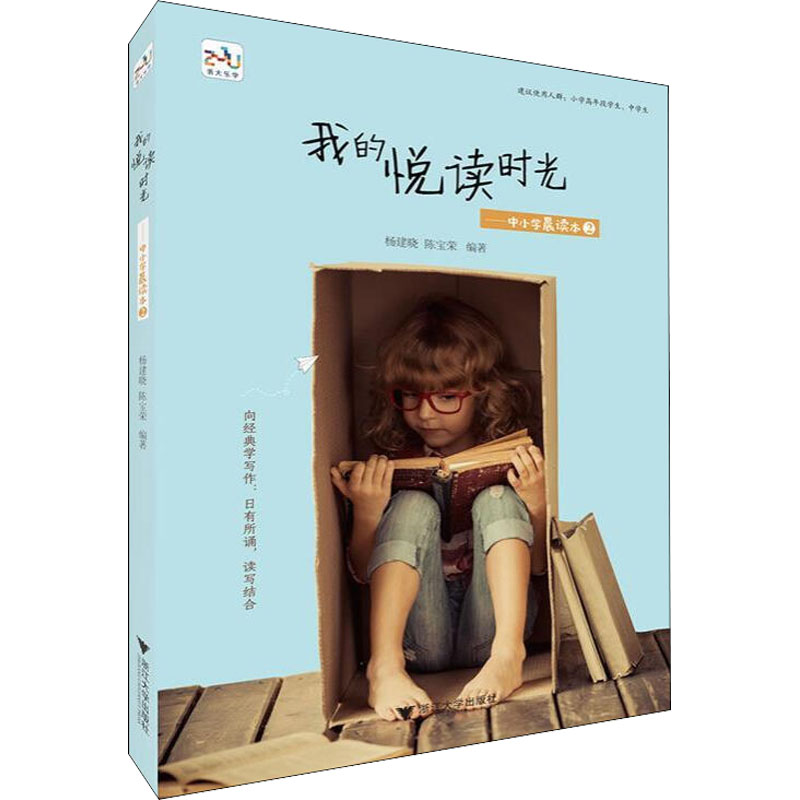 醉染图书我的悦读时光——中小学晨读本 29787308201117高清大图