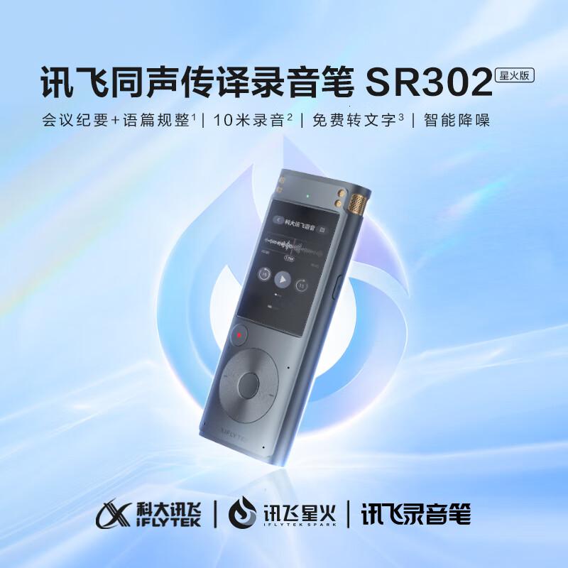 科大讯飞 SR302 录音笔 (计价单位:个) 星空灰