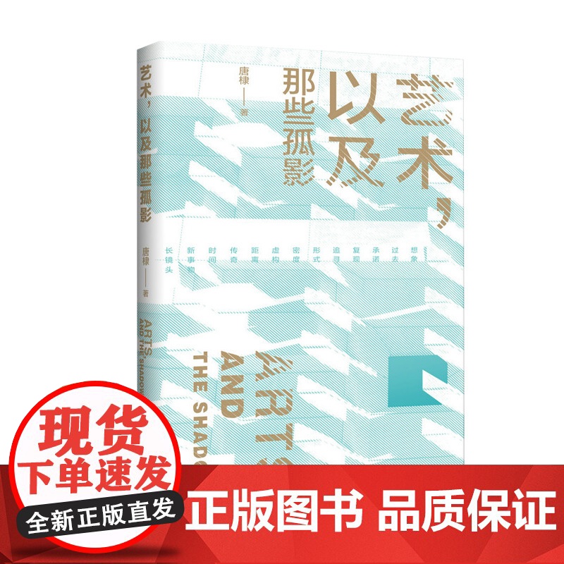 【正版】艺术,以及那些孤影 唐棣 著 文学 艺术 摄影 电影评论 广西师范大学出版社