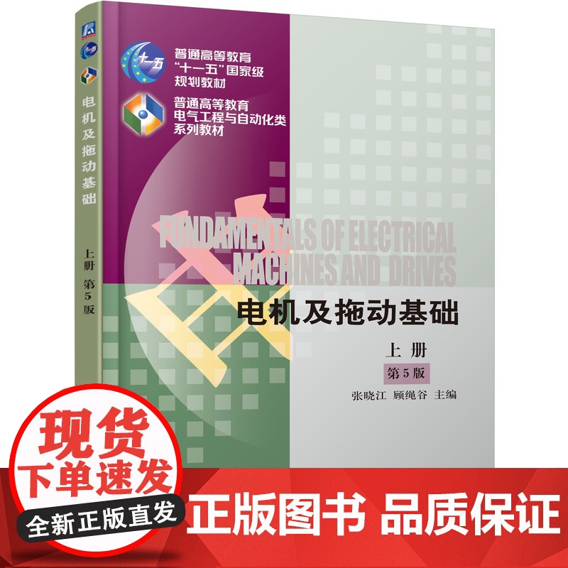 正版 电机及拖动基础 第5版 上册 张晓江 9787111546047 机械工业出版社 教材高清大图