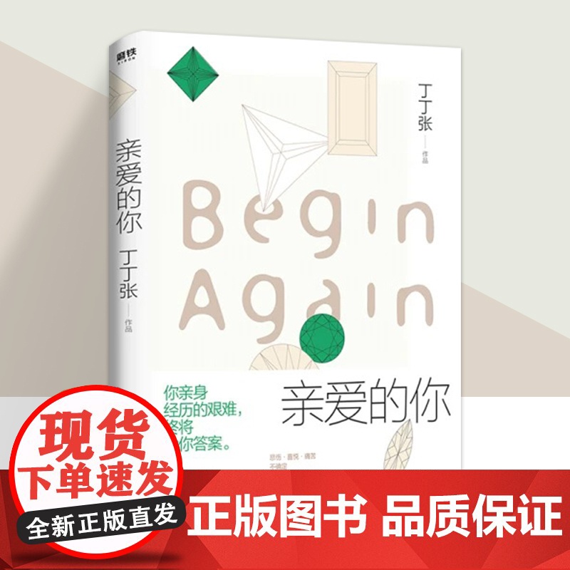 亲爱的你 丁丁张 你亲身经历的艰难终将给你答案 源自真实的秘密故事 教会我们如何勇敢去爱 现代都市女性题材小说磨铁高清大图