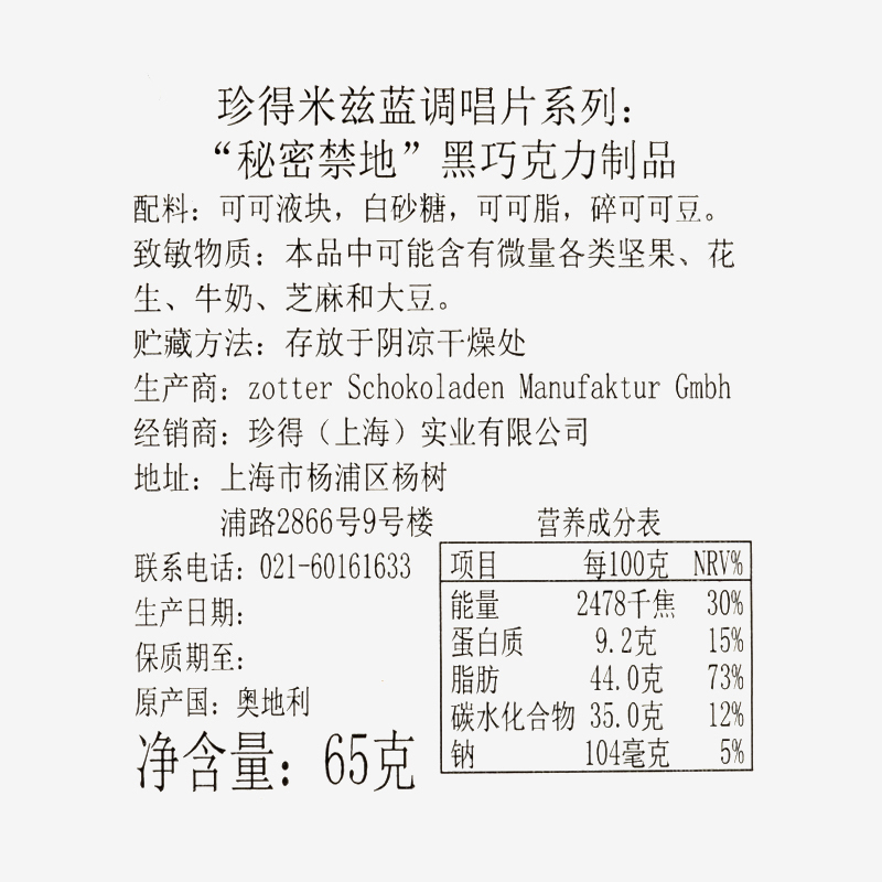 [满2片送精美礼盒]Zotter“秘密禁地” 米兹蓝调唱片系列巧克力65g