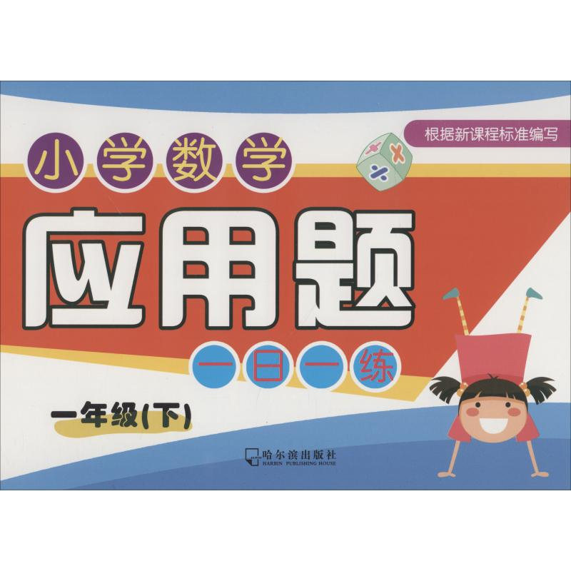 醉染图书小学数学应用题一日一练 1年级(下)9787548431633高清大图