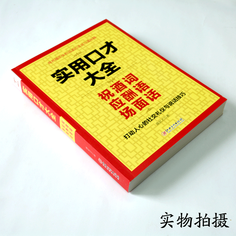 [醉染正版]正版 实用口才大全 应酬祝酒词场面话话沟通艺术所谓情商高就是会说话的书幽默沟通回话的技术为人处世人际高清大图