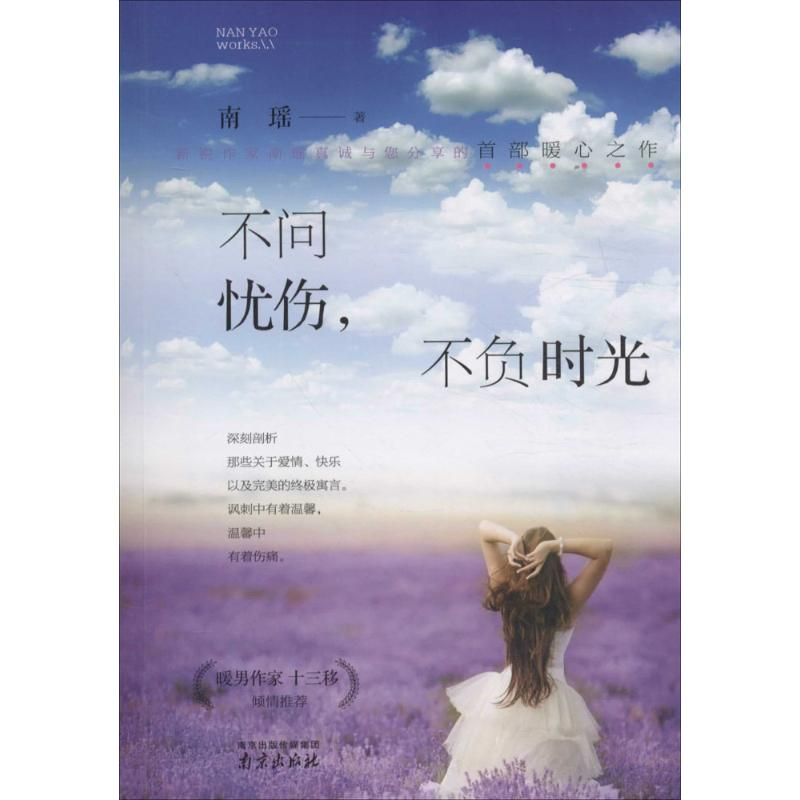 醉染图书不问忧伤,不负时光9787553314365高清大图