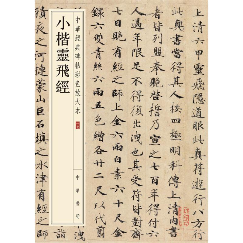 醉染图书小楷灵飞经9787101108699高清大图