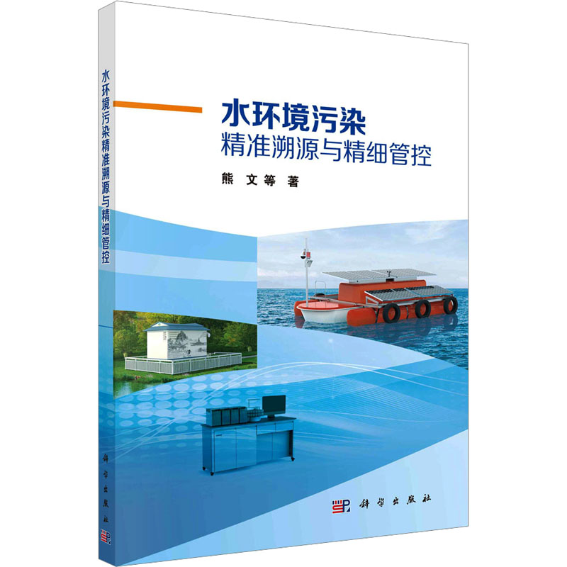 [M]水环境污染精准溯源与精细管控-9787030801791高清大图