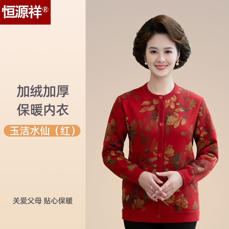 恒源祥女士保暖内衣开衫中老年加绒加厚妈妈款秋衣单件上衣打底衫 是170(L) 女款-玉洁水仙红