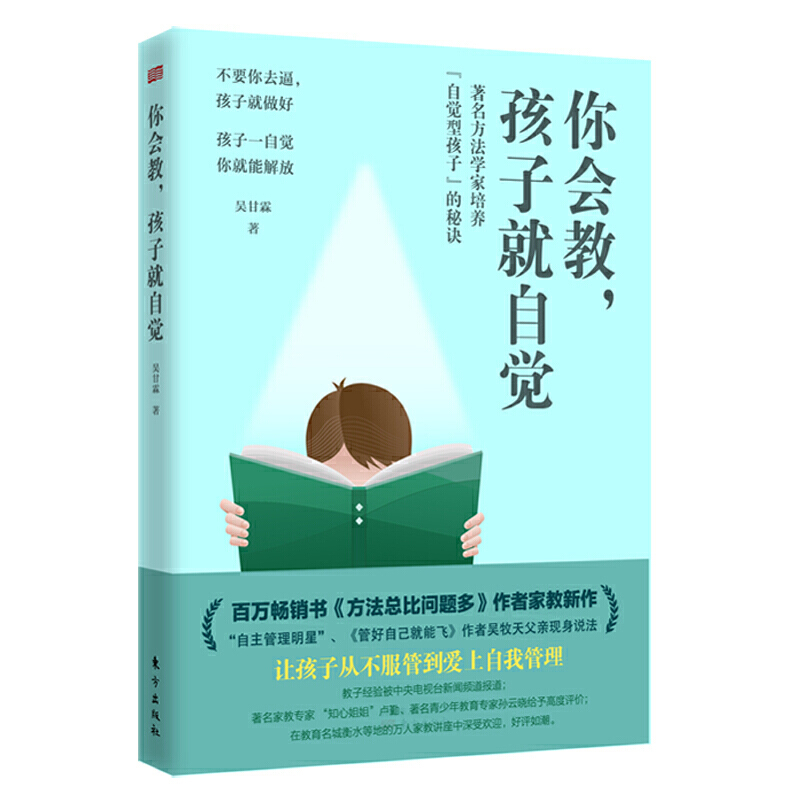 [正版]你会教孩子就自觉 如何培养自觉型孩子家庭教育书 方法总比问题多作者家教育儿自我管理教育经验之书籍高清大图