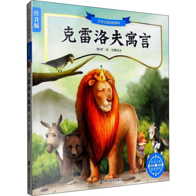 [M]克雷洛夫寓言 (俄罗斯)伊·安·克雷洛夫 著 -9787305156397