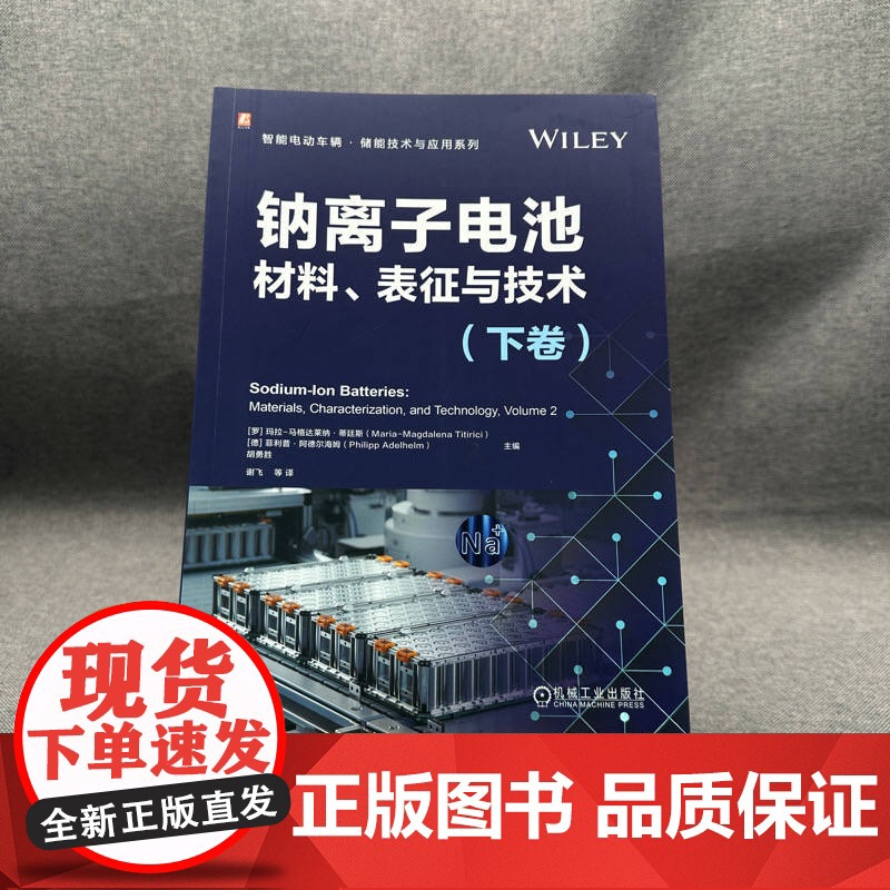 套装 钠离子电池 材料 表征与技术 上下卷 套装全2册 玛拉 马格达莱纳 蒂廷斯 钠离子电池材料理论技术应用书籍高清大图