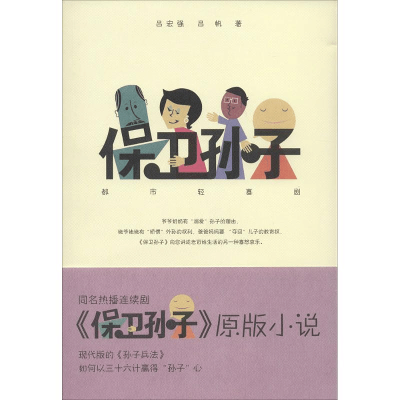 醉染图书保卫孙子9787806809839图片