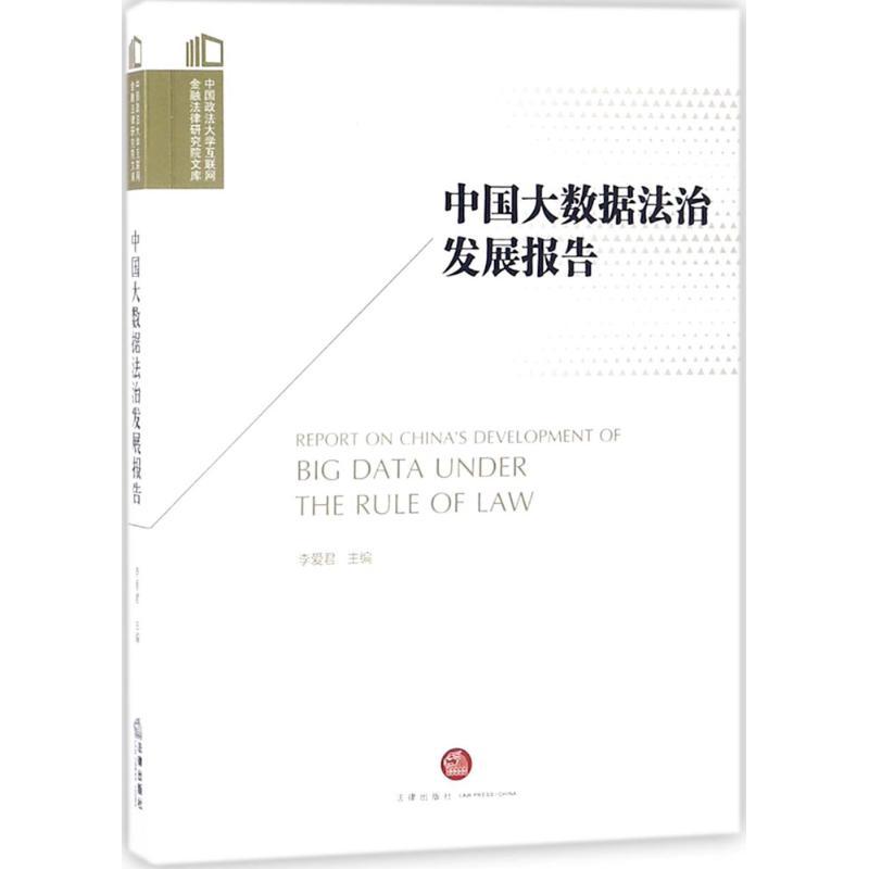 中国大数据法治发展报告 李爱君 主编；李爱君 丛书主编 社科 文轩网