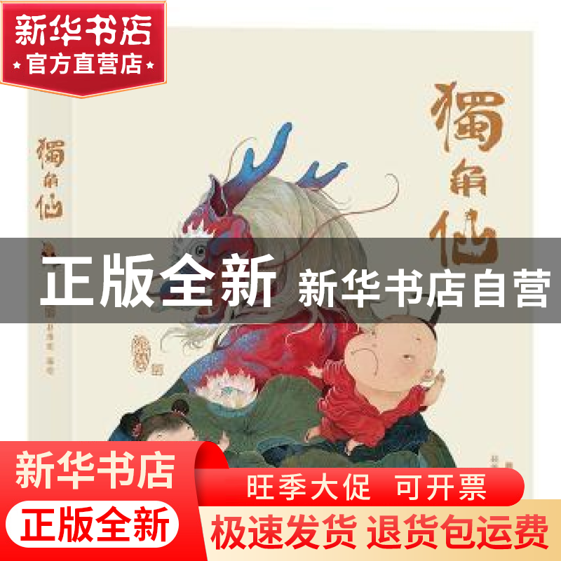 正版 独角仙 赵维明编绘 北京联合出版公司 9787550295513 书籍高清大图