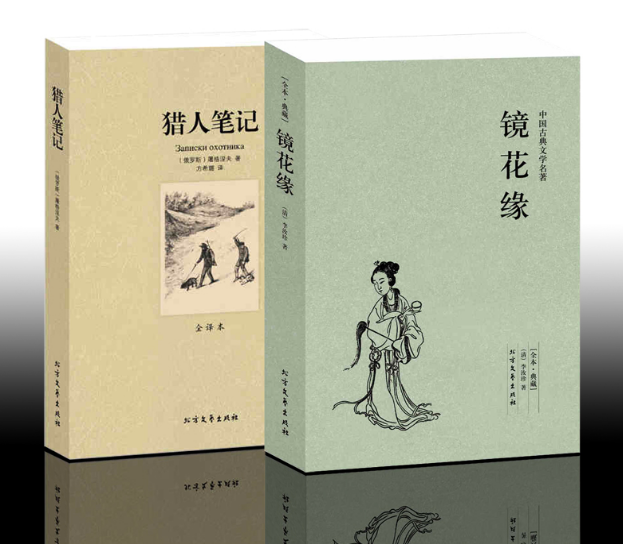 正版全2册 镜花缘 李汝珍 正版+猎人笔记 屠格涅夫 猎人笔记正版初中生 名著书籍 区域