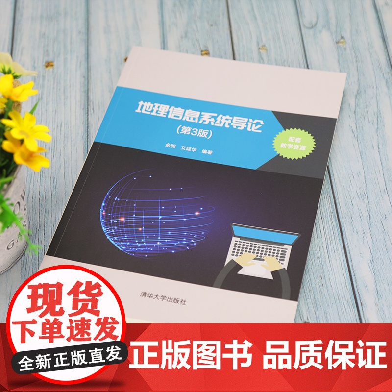 清华正版 地理信息系统导论 第3版 余明 清华大学出版社 地球物理学信息系统高等学校教材高清大图