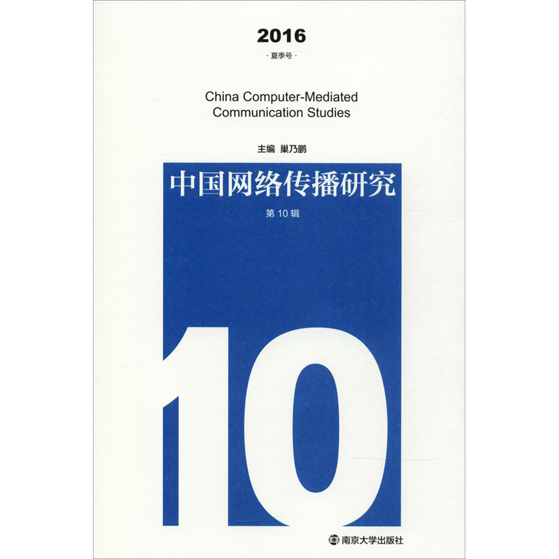 【M】中国网络传播研究 第10辑 2016 夏季号-9787305198670