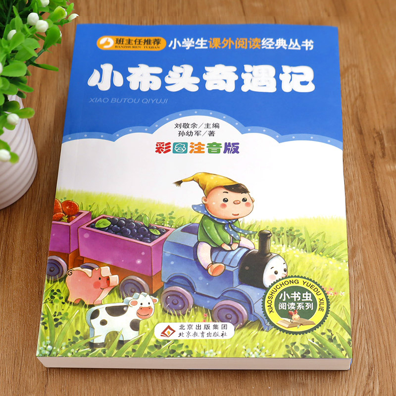 神笔马良 [正版]老师小布头奇遇记孙幼军著注音版一年级二年级三年级必读