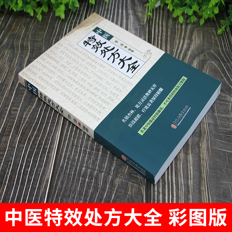 [正版] 中医特效处方大全书 李淳著 名老中医临证本草处方集锦老偏方书 男科妇科皮肤疾病书籍常见秘方中草药材抓配方剂中医高清大图