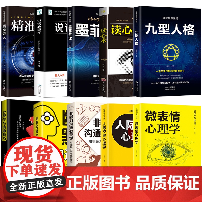 心理学入门基础书籍10册人际交往心理学九型人格正版读心术微表情行为心理学说话心理学拖延心理学与沟通技巧生活社交书籍心里高清大图