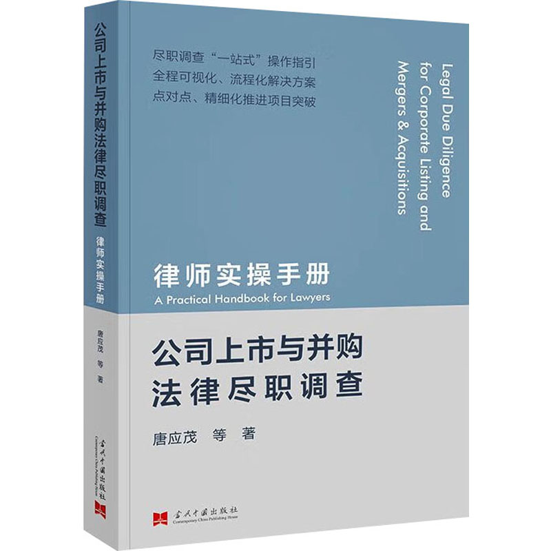 【M】公司上市与并购法律尽职调查 律师实操手册-9787515413228