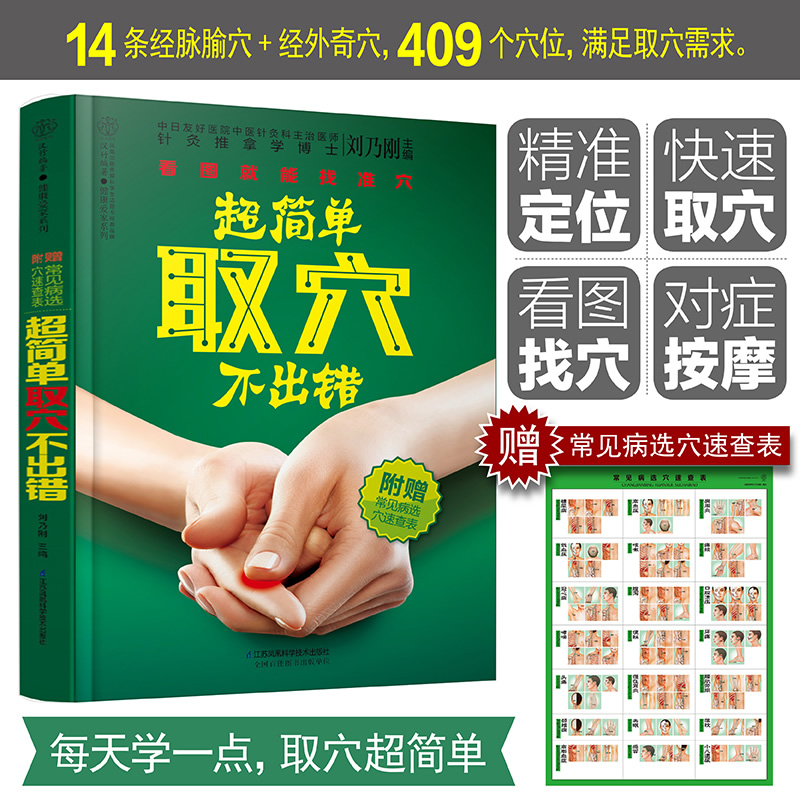 [醉染正版]正版 超简单取穴不出错 刘乃刚著附赠常见病选穴速查表 中医养生保健经络穴位按摩针灸大全常用取穴定位家庭医高清大图