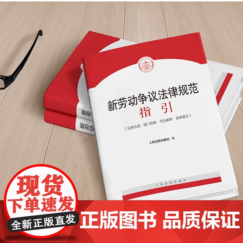 新劳动争议法律规范指引 人民法院出版社高清大图