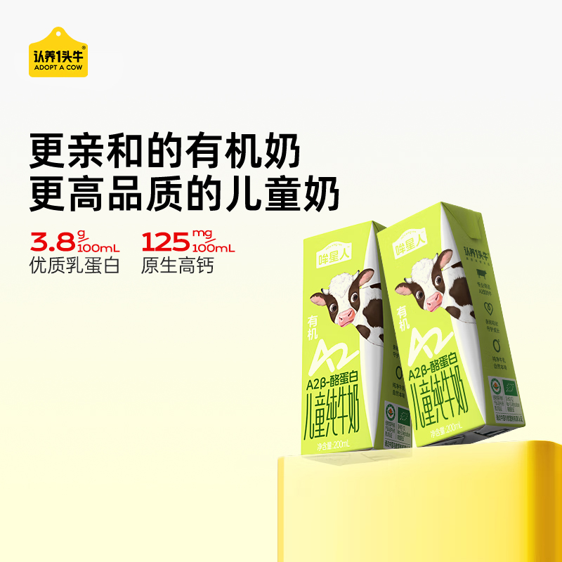 认养一头牛哞星人【A2β-酪蛋白有机儿童纯牛奶】200ml*10盒*1箱3.8g蛋白