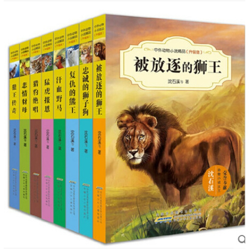 [醉染正版]全8册 中外动物小说精品 升级版 套装8册 沈石溪动物小说全集系列作品大全 儿童经典